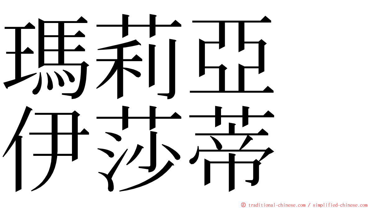 瑪莉亞　伊莎蒂 ming font